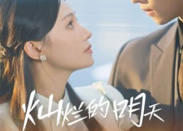 【灿烂的明天】75集高清短剧免费畅看全集