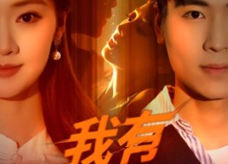 【我有财富之眼】54集短剧免费全集在线赏