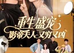 【重生盛宠影帝夫人又穷又凶】80集在线短剧全集免费观