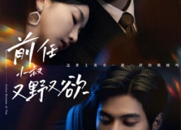 【前任小叔又野又欲】77集免费短剧在线览