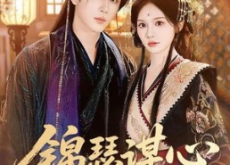 【锦瑟谋心】83集短剧在线免费畅看