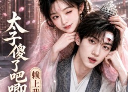 【太子傻了吧唧，赖上我了】12集短剧在线免费赏映