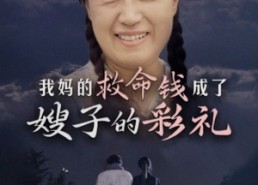 【我妈的救命钱成了嫂子的彩礼】52集短剧免费在线赏看