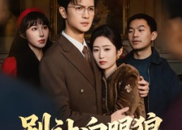 【别让白眼狼抢了人生】34集短剧免费在线追看