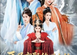 【开局盲娶绝世女仙，爽翻了】83集短剧免费全集赏看