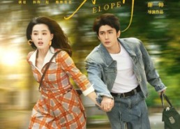 【私奔】76集精彩短剧在线免费畅享