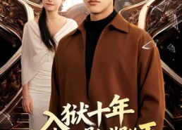 【入狱十年，归来仍是江湖的王】50集短剧免费高清观看