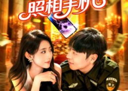 【神奇照相手机】107集精彩短剧在线免费赏