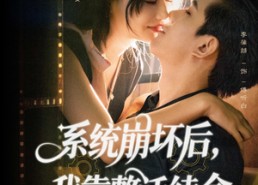 【系统崩坏后我靠整活续命】70集短剧免费全集赏看