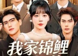 【我家锦鲤不好惹】75集短剧免费高清在线看