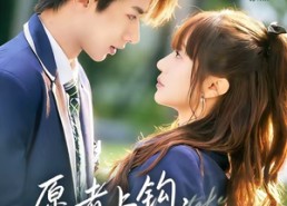 【愿者上钩，学长认栽吧】68集短剧在线播放完整版