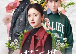 【夏花不堪秋风寒】79集短剧免费高清在线看