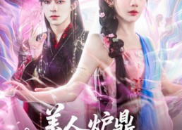 【美人炉鼎上位手册】80集短剧免费全集赏视