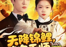 【天降锦鲤萌宝天师飒翻全场】79集短剧全集免费在线观看