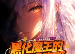 【黑化魔王的治愈攻略：我被反向溺爱了】40集短剧免费在线赏鉴