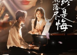 【繁花落尽终是悔】70集短剧全集免费畅快观