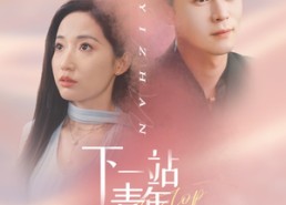 【下一站青年大街】30集短剧完整版免费看