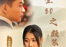 【重生80之服装大亨】31集短剧全集在线速看