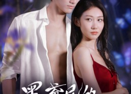 【黑鸢尾的诱惑】55集免费短剧全集观影