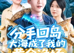 【分手回岛大海成了我的黄金渔场】77集短剧免费在线高清赏