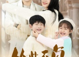 【从此不负小相思】56集短剧在线播放无广告