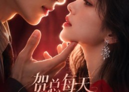 【贺总每天都在求名分】69集免费短剧全集随心看