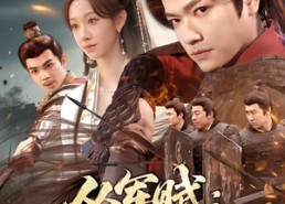 【从军赋：沙场秋点兵】65集短剧全集在线免费收看