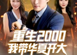 【重生2000我带华夏开大】80集在线短剧免费畅快看