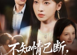 【不知情已断，空有梦相随】72集热门短剧在线免费看全