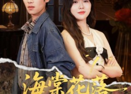 【海棠花落故人归】78集海棠短剧免费畅看全集