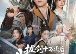 【拔剑十万次后我无敌了】57集免费短剧在线赏看