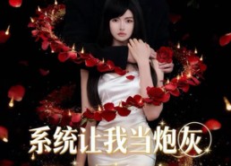 【系统让我当炮灰男主偏不让2】52集短剧免费全集在线速看