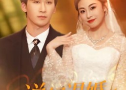 【说好退婚你怎么当天就反悔】72集短剧全集免费观看