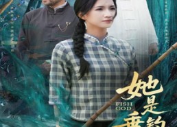 【她是垂钓的神】57集免费短剧资源在线赏看