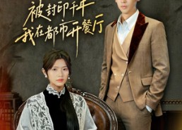 【被封印千年我在都市开餐厅】60集短剧免费高清在线看