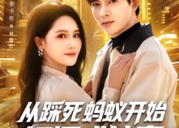 【从踩死蚂蚁开始打怪成神豪】80集高清短剧全集在线畅看