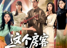 【这个房客太无敌了】81集夸克网盘短剧在线看