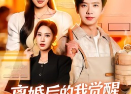 【离婚后的我觉醒最强美食系统】80集短剧全集在线免费赏