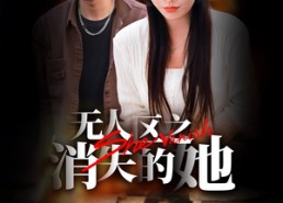 【无人区之消失的她】54集免费短剧完整观看