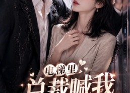 【电梯里，总裁喊我老婆】76集短剧在线畅快观看