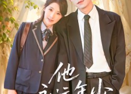 【他永远年少】93集短剧全集免费速览