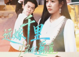 【远嫁千里归途遥遥】33集短剧在线免费赏看