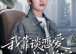 【我靠谈恋爱成为首富】80集热门短剧在线免费观