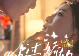 【她过分娇软】68集短剧全剧免费线上览