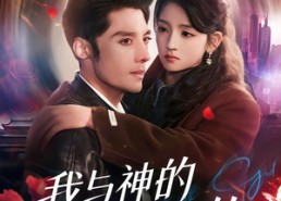 【我与神的千年契约】63集短剧全集免费畅看