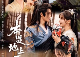 【本是地上霜】65集免费短剧全集览看