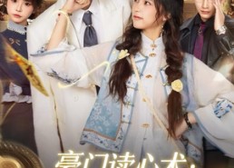 【豪门读心术他们靠我吃瓜保命】50集短剧完整版在线赏看