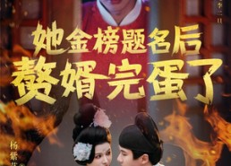 【她金榜题名后赘婿完蛋了】56集在线短剧全集免费观看