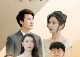 【我赠贤妻万两金】81集短剧全集免费赏映