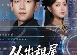 【从出租屋到别墅之王】80集短剧全集免费在线速看